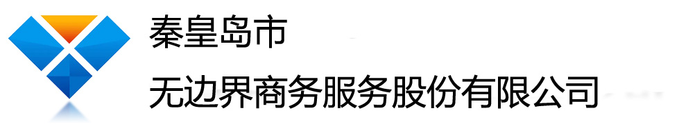秦皇岛市无边界商务服务股份有限公司